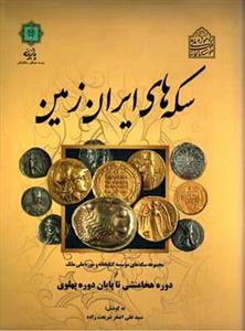 کتاب سکه های ایران زمین از دوره هخامنشی تا پایان دوره پهلوی اثر علی اصغر شریعت زاده