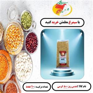 عدس ریزبسته 10 عددی  800 گرمی سیمرغ 