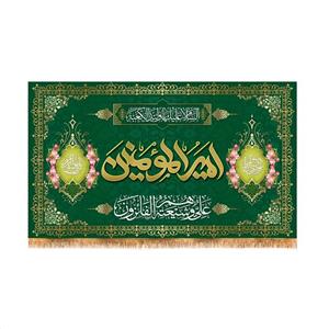پرچم پشت منبری ولادت حضرت علی (ع) سایز 240x140 سانتی متر کد 9282