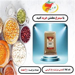 عدس درشت بسته 10  عددی800 گرمی سیمرغ 