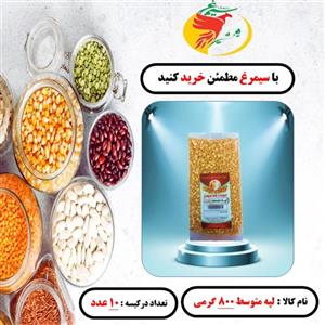 لپه ریز بسته 10 عددی 800 گرمی سیمرغ