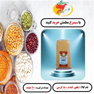 بلغور گندم بسته 10 عددی 800 گرمی سیمرغ 