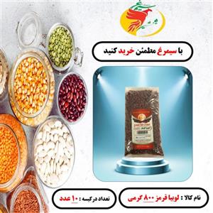 لوبیا قرمز  بسته 10 عددی800 گرمی سیمرغ