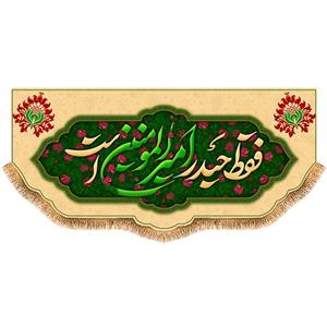 پرچم پشت منبری ولادت حضرت علی (ع) سایز 150x70 سانتی متر کد  9378