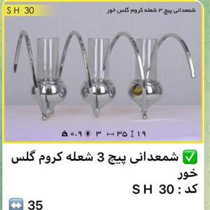 شمعدان پیچ 3 شعله کروم گلس خور