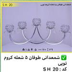 شمعدانی طوفان 5 شعله کروم توپی