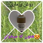 روغن رزماری 100 درصد خالص و ارگانیک در بطری 30 cc (مستقیم از تولید کننده)