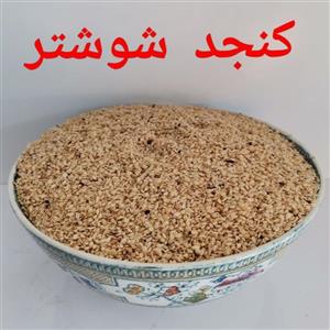 کنجد ایرانی تازه و  درجه 1  با کیفیت عالی