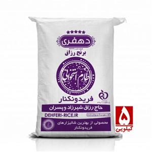 برنج طارم استخوانی (شیرودی) 5کیلویی بازرگانی دهفری فریدونکنار 