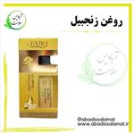 روغن زنجبیل آبادیس 