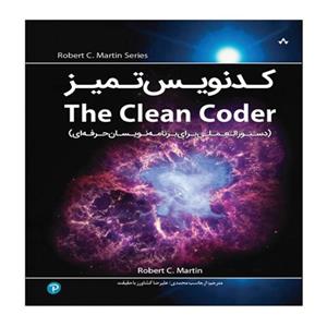 کتاب کدنویس تمیز Clean Coder انتشارات نبض دانش