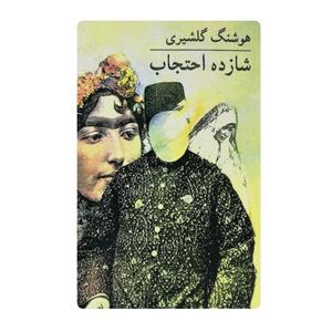 کتاب شازده احتجاب