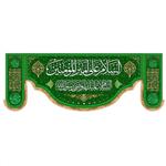 پرچم پشت منبری ولادت حضرت علی (ع) طرح فاطر سایز 200x70 سانتی متر\nکد9497\n