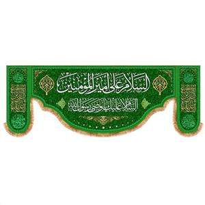 پرچم پشت منبری ولادت حضرت علی (ع) طرح فاطر سایز 200x70 سانتی متر\nکد9497\n