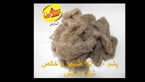 پشم تمیز شده 100 درصد خالص و طبیعی شتر آسایش
