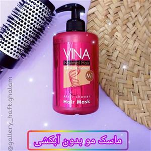 ماسک مو( بدون آبکشی وینا)مناسب موهای معمولی