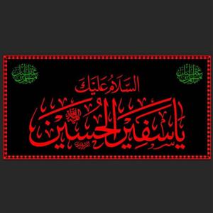 (طرح انحصاری) کتیبه مخمل طرح حرمی با ذکر السلام علیک یا سفیر الحسین (طرح عتبه)