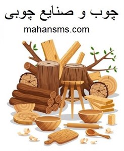 چوب و صنایع چوبی