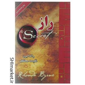 کتاب راز اثر راندا برن نشر لیوسا مترجم نفیسه معتکف رقعی شومیز