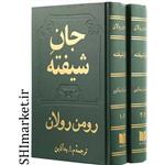 کتاب جان شیفته اثر رومن رولان - دو جلدی نشر دوستان مترجم م به آذین رقعی سلفون