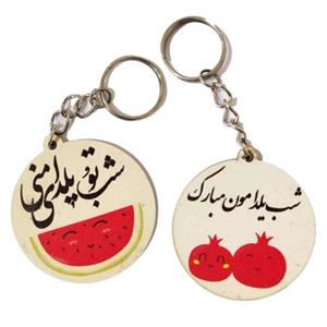 دسته کلید طرح یلدا