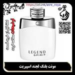 عطر مونت بلنک لجند اسپریت گرمی 15000( لطفا قبل از  قسمت توضیحات مطالعه گردد)