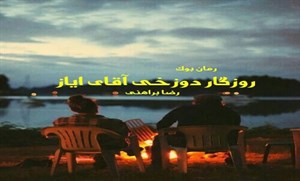 کتاب روزگار دوزخی آقای ایاز اثر رضا براهنی