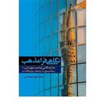 کتاب نگاهی فرامذهب به زندگانی پیامبر مهربانی(ص) ریحانه رسول(س) و امامان دوازده