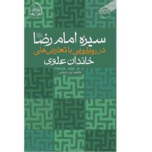 کتاب سیره امام رضا(ع) در رویارویی با تعارض های خاندان علوی ناشر انتشارات بوستان