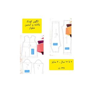 الگوی آماده متد تُرک بالاتنه و آستین و شلوار کودک 2 تا 12 سال