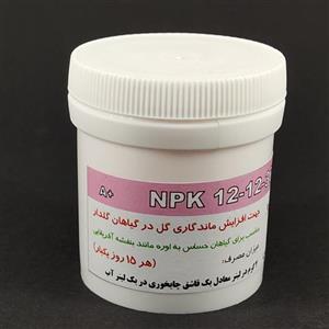 کود کامل 12-12-36 آلمانی زیگلر (2 بسته 50گرمی کود خالص)