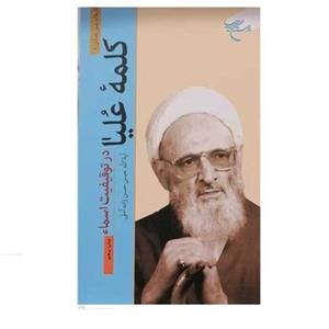 کتاب کلمه علیا در توقیفیت اسماء انتشارات بوستان نویسنده آیت الله حسن زاده 