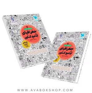کتاب جغرافیای جامع کنکور(مهروماه)