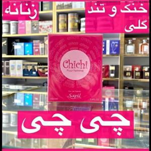 ادکلن چی چی زنانه خنک و تند گلی