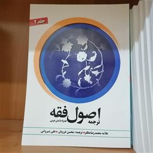کتاب ترجمه اصول فقه علامه مظفر جلد2\n\nبا متن عربی ترجمه محسن غرویان
