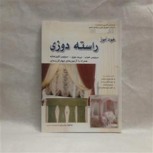 کتاب خودآموزراسته دورزی نوشته شکوه بدریان چاپ1393