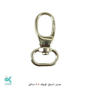 مدبر  استیل کوچک 3.5 سانتی