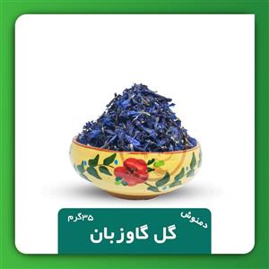 دمنوش گل گاوزبان 35گرمی