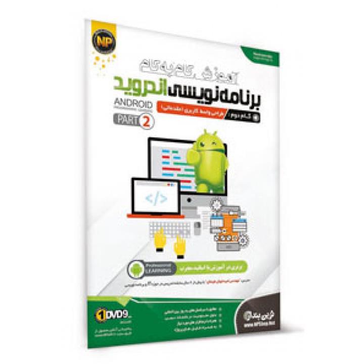 1DVD9 آموزش گام به گام Android Programming Learning Part 2 نوین پندار