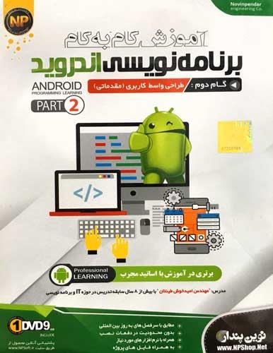 1DVD9 آموزش گام به گام Android Programming Learning Part 2 نوین پندار