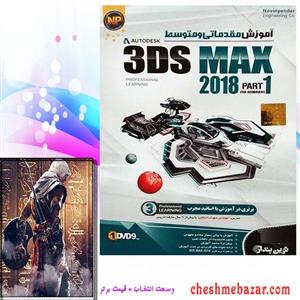 نرم افزار آموزش مقدماتی و متوسط 3Ds MAX 2018 پارت 1 نشر نوین پندار