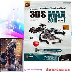 نرم افزار اموزش مقدماتی متوسط 3Ds MAX 2018 پارت نشر نوین پندار Basic and Intermediate Learning Part Novin Pendar 