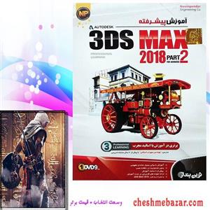 نرم افزار آموزش پیشرفته 3Ds MAX 2018  پارت 2 نشر نوین پندار 3Ds MAX 2018 Advanced Learning Part 2 Novin Pendar