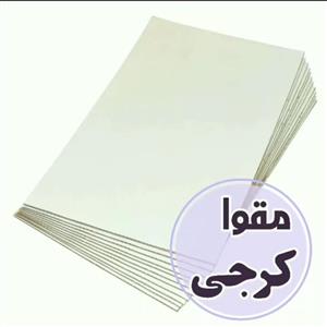مقوا کرجی (2/5 میلی متر)-در ابعاد (87×113)