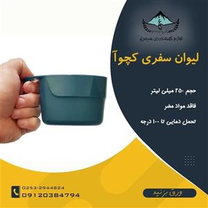 لیوان سفری کچوا مدل MH100 در سه رنگ 