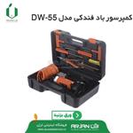 کمپرسور  باد فندکی برند دوو مدل DW55_P به همراه کیت پنچرگیری