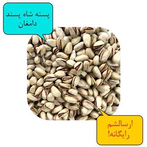 پسته شاه پسند دامغان کیفیت عالی و همه خندان با 