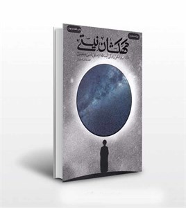 کتاب کهکشان نیستی (اثر محمد هادی اصفهانی انتشارات فیض روان)