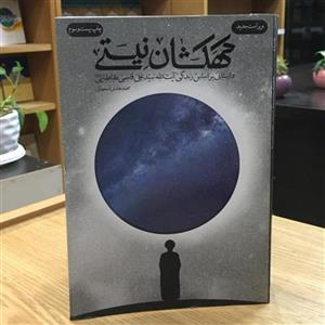 کتاب کهکشان نیستی (اثر محمد هادی اصفهانی انتشارات فیض روان)
