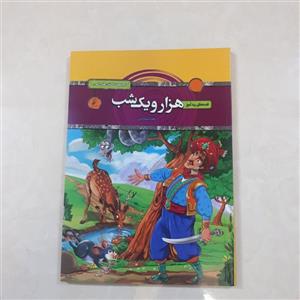 کتاب قصه های پندآموز هزار ویکشب اثر زهره شیشه چی مناسب 7تا12سال مصور رنگی فونت درشت